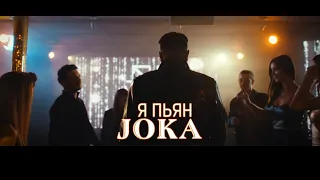 JOKA-YA PYAN / Я ПЬЯН