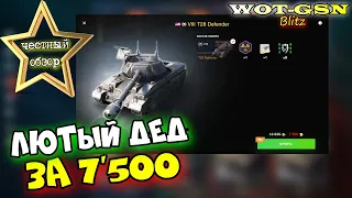 T28 Defender - ЧЕСТНЫЙ ОБЗОР! ДЕД ИМБА? За 7500 золота в wot Blitz 2023 | WOT-GSN