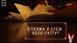 Как денди лондонский одет. Откуда у слов ноги растут...