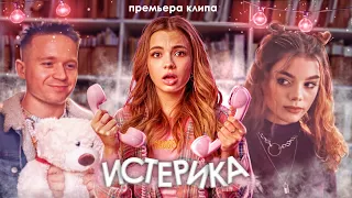 Karnaval - Истерика (ПРЕМЬЕРА КЛИПА)