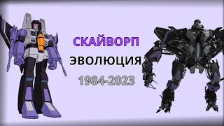 Эволюция Скайворпа в мультсериалах, мультфильмах и фильмах (1984-2023)