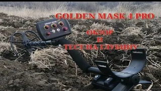 Металлоискатель GOLDEN MASK 4 PRO тест на глубину в земле