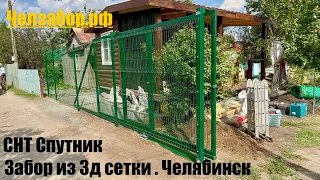 СНТ Спутник, Челябинск. Забор и откатные ворота из 3D сетки. Принимаем заявки на монтаж 89127718485