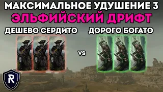 МАКСИМАЛЬНОЕ УДУШЕНИЕ 3: ЭЛЬФИЙСКИЙ ДРИФТ | Империя vs Лесные Эльфы | Каст по Total War: Warhammer 2