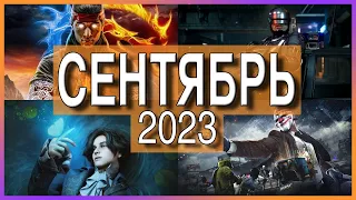 Игры Сентября 2023 | Во что поиграть — Сентябрь 2023 | Новые игры ПК, PS4, PS5, Xbox Series X