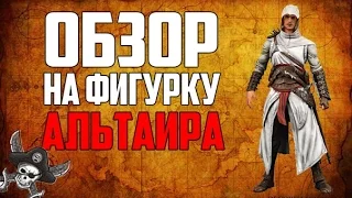 ФИГУРКА АЛЬТАИРА ИЗ ASSASSINS CREED