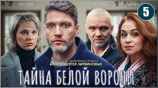 Тайна Белой вороны (2023). 5 серия. Детектив, сериал.