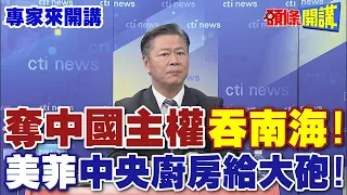 奪中國主權“吞南海”！ |美菲“中央廚房給大砲”！【頭條開講】專家來開講@HeadlinesTalk