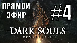 Dark Souls: Remastered. #4. Список боссов на этом стриме в описании.