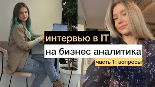 Интервью на IT Бизнес Аналитика /Business Analyst (часть 1)