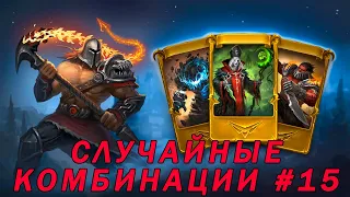 Card Heroes. Случайные комбинации на арене. Часть 15.