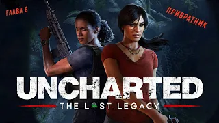 Uncharted: The Lost Legacy 💥Утраченное наследие💥 Глава 6 - Привратник