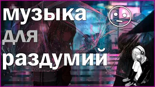 Музыка для РАЗДУМИЙ | НАЕДИНЕ с собой | ГРУСТЬ | ПЕЧАЛЬ