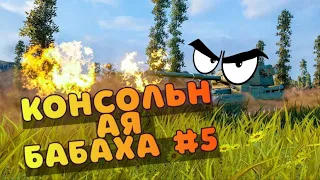 Консольная БАБАХА! FV215B 183 #5))) WOT Console PS5