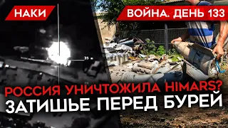 ВОЙНА. ДЕНЬ 133. КТО ПОБЕЖДАЕТ В ВОЙНЕ? РОССИЯ УНИЧТОЖИЛА HIMARS? ПРОДВИЖЕНИЕ ВОЙСК РФ ЗАМЕДЛИЛОСЬ