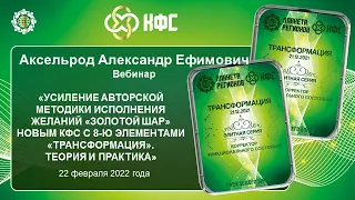 Аксельрод «Усиление авторской методики исполнения желаний «Золотой Шар» А.Е.  22.02.22