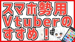 【#番外編】スマホ勢向け❗Vtuberのすすめ❗❗【#Vtuber 】