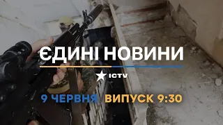 Новини Факти ICTV - випуск новин за 09:30 (09.06.2023)