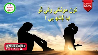 Ton Mokhe Wani Tho Eha Galh Bee Aa|  Wazir Shah New Song | Suhna Sindhi