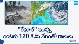 Cyclone Remal Update: Rain Alert in Andhra Pradesh & Telangana | @SakshiTV