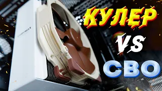 КУЛЕР ИЛИ ВОДЯНКА?🤔 ЧТО ЛУЧШЕ ВЫБРАТЬ СВО ИЛИ БАШЕННЫЙ КУЛЕР ❄ NOCTUA NH U14S VS XILENCE LQ240