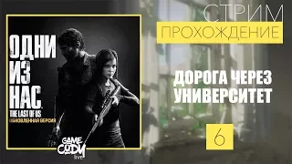 PS4 The Last of Us (Одни из нас) ПРОХОЖДЕНИЕ НА РУССКОМ : Часть 6 // ДОРОГА ЧЕРЕЗ УНИВЕРСИТЕТ //