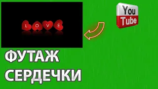 День Святого Валентина Футаж Сердечки Love 14 Февраля 8 Марта