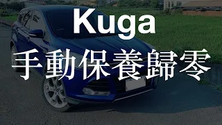 『kuga保養歸零』kuga 1.5 手動保養歸零 福特 ford kuga