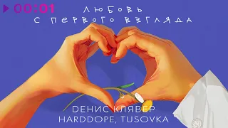 Денис Клявер, Harddope, TUSOVKA - Любовь с первого взгляда | Official Audio | 2024