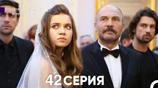 Госпожа Фазилет и её дочери 42. Серия (Русская озвучка)