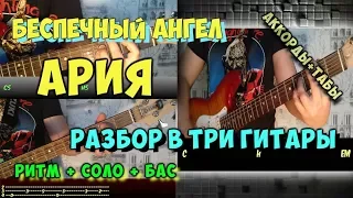 Ария - Беспечный ангел. Как играть на гитаре?