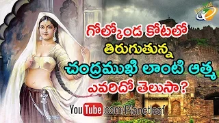 Shocking Facts About Haunting Incidents In Golconda Fort | గోల్కోండ కోటలో దెయ్యాలు ఉన్నాయా | With CC