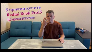 5 причин купить Redmi Book Pro15 R7-6800H RTX2050
