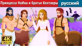 Принцесса НаИна и братья Кентавры | Princess NAEENA and The Centaur Brothers Story in Russian