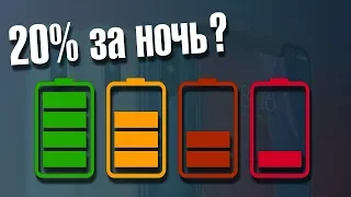 Почему смартфон разряжается в режиме ожидания?