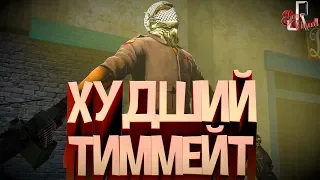 Токсичный cs go #2 ( Худший тиммейт )