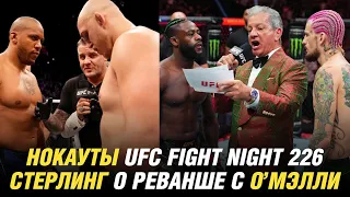 Нокауты UFC Fight Night 226 и АСА 162, Алджамейн Стерлинг о реванше с Шоном О’Мэлли