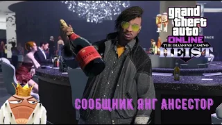 ЯНГ АНСЕСТОР.GTA 5  Online. Ограбление казино через  секретные костюмы Фанатов Янга.