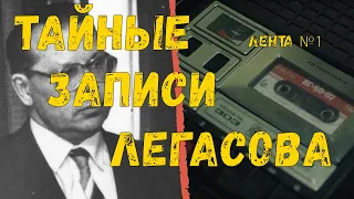 Тайные записи Легасова. Лента №1. Чернобыль.  Secret recording Legasov. Tape number 1. Chernobyl.