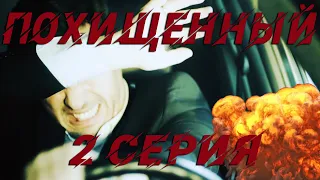 Похищенный - 2 серия (2020) HD