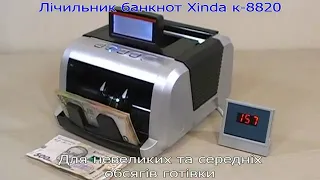 Счетчик банкнот Спектр К-8820 UV (Xinda K-8820)
