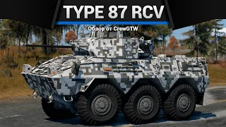 КОЛЁСНОЕ ЧУДОВИЩЕ Type 87 RCV в War Thunder