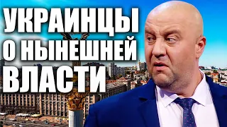 Что думают украинцы о нынешней власти? Почему 450 депутатов не могут нормально управлять страной?