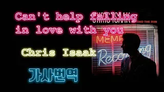 Can't help falling in love 가사 -Chris Isaak 캔트폴링인러브-크리스아이작 가사번역 싸이키뮤직 7080팝송명곡 원곡 엘비스프레슬리