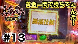 ［黄金一閃で勝ちてぇんだ！第拾参話］打ち出し即緑保留の衝撃！の巻