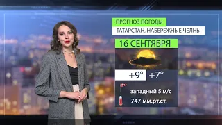 Прогноз погоды в Набережных Челнах на 16 сентября 2021 г.