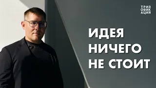 «Идея ничего не стоит!» Глобальные цели компании из Тольятти. @Trizofication