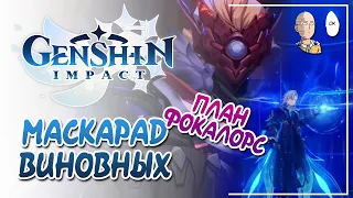 Эпичный финал сюжета Фонтейна! Фокалорс и Скирк! | Genshin Impact #28