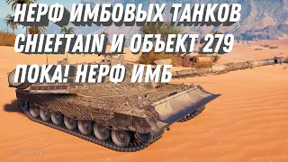 ГЛОБАЛЬНЫЙ НЕРФ ИМБ, НЕРФ T95/FV4201 Chieftain И Объект 279 (р) И ДРУГИХ СИЛЬНЫМ ТАНКОВ, ЭТО КОНЕЦ?