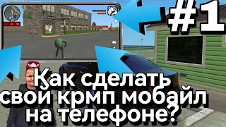 ❗ОБУЧАЛКА(#1)❗ КАК СДЕЛАТЬ СВОЙ CRMP MOBILE на ТЕЛЕФОНЕ ЗА 10 МИНУТ? — ОТВЕТ ТУТ. БЕСПЛАТНО🔥